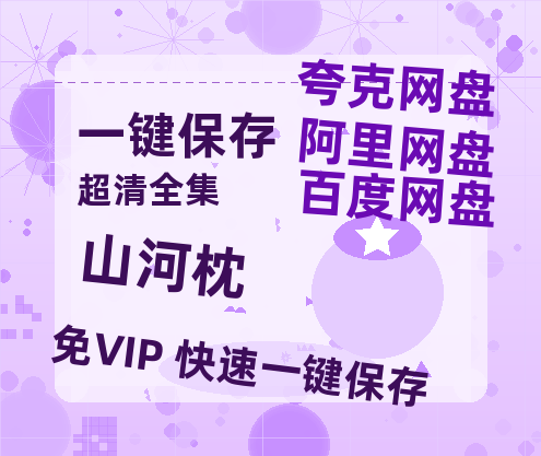 夸克网盘《山河枕》百度云网盘 阿里云网盘 夸克网盘 （泄露HD高清）免费资源-热文榜资源