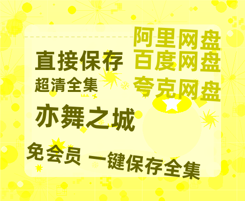 夸克网盘《亦舞之城》百度云【1080p网盘免费资源分享】-热文榜资源