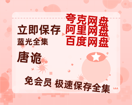 夸克网盘《唐诡》在线免费观看【1080p高清】百度云网盘 阿里云网盘 夸克网盘 资源资源链接-热文榜资源