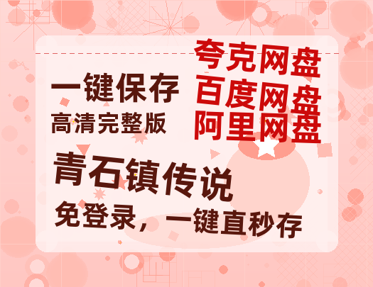 夸克网盘《青石镇传说》百度云网盘 阿里云网盘 夸克网盘 迅雷夸克网盘资源免费高清-热文榜资源