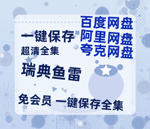 夸克网盘《瑞典鱼雷》在线看(BD1080P/泄露-MKV泄露版)百度网盘超清资源-热文榜资源