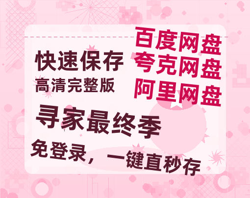 夸克网盘《寻家最终季》在线观看免费完整高清版百度云资源(手机版)-热文榜资源