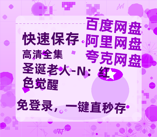 夸克网盘《圣诞老人-N：红色觉醒》百度云免费观看高清国语中字阿里云盘在线播放-热文榜资源