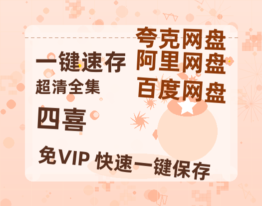 夸克网盘《四喜》迅雷BT资源[MP4]高清[HD720p1080p]百度云网盘 阿里云网盘 夸克网盘-热文榜资源