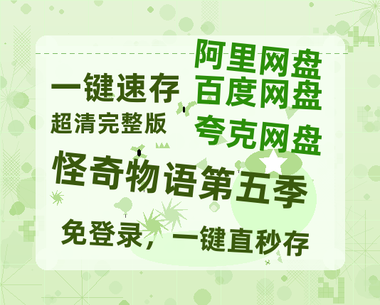 夸克网盘《怪奇物语第五季》在线免费观看百度云[1080p]Mp4-热文榜资源