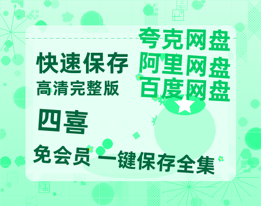 夸克网盘《四喜》百度云网盘 阿里云网盘 夸克网盘 资源[HD1080p高清]免费在线观看【BD720P/泄露-MP4】-热文榜资源