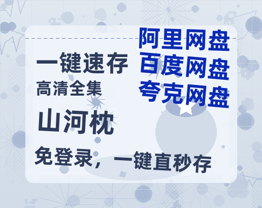 夸克网盘《山河枕》百度云资源【1080P高清粤语中字】夸克网盘【1280p高清】-热文榜资源