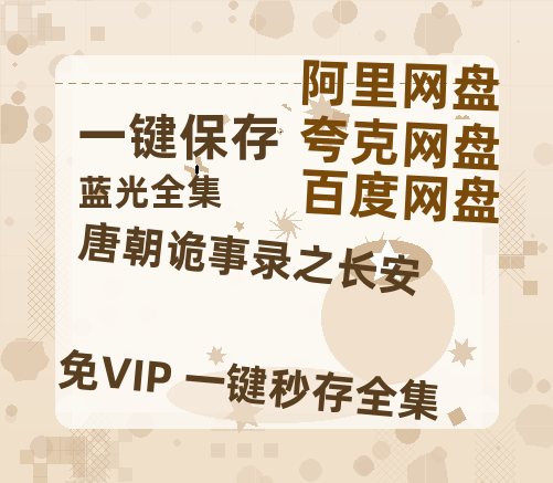 夸克网盘《唐朝诡事录之长安》百度云网盘 阿里云网盘 夸克网盘 【蓝光1080P】资源-热文榜资源