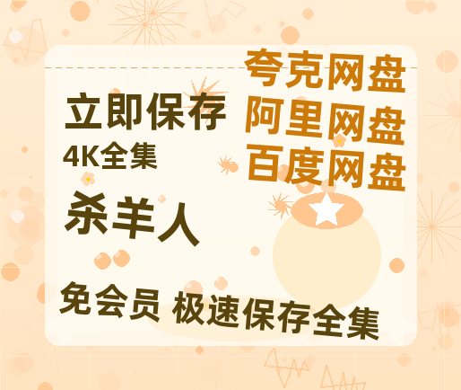 夸克网盘《杀羊人》百度云高清免费【HD1080P】网盘链接资源-热文榜资源