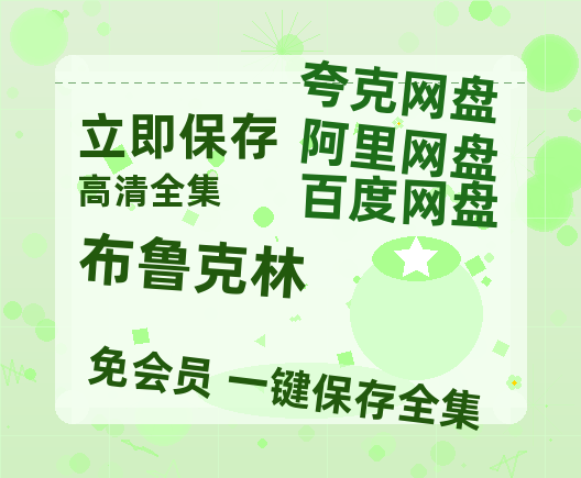 夸克网盘《布鲁克林》迅雷BT资源[MP4bd1280p]资源[HD720P]-热文榜资源