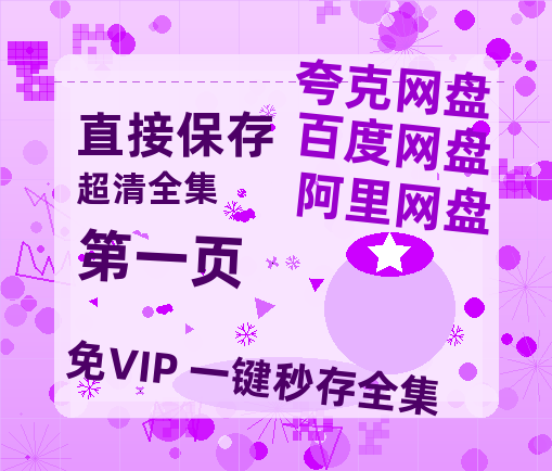 夸克网盘《第一页》高清电影百度云网盘 阿里云网盘 夸克网盘 免费HD1080p超清资源-热文榜资源