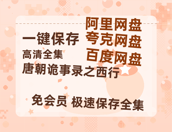 夸克网盘《唐朝诡事录之西行》百度云网盘 阿里云网盘 夸克网盘 完整【HD】高清阿里云盘免费资源-热文榜资源