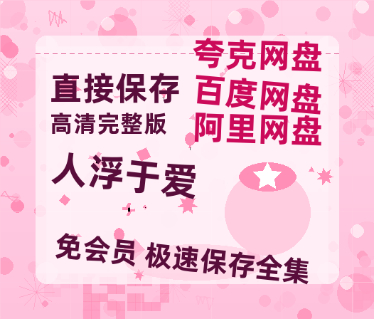 夸克网盘《人浮于爱》百度云以及夸克网盘高清电影资源资源-热文榜资源
