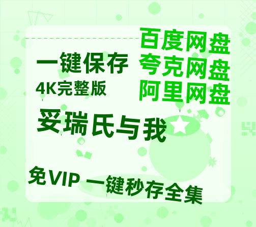 夸克网盘《妥瑞氏与我》百度云网盘 阿里云网盘 夸克网盘 【1080P已更新】中字资源夸克网盘-热文榜资源