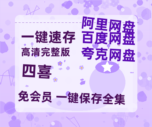 夸克网盘《四喜》百度云网盘 阿里云网盘 夸克网盘 迅雷BT资源[MP4]资源[1080P]【HD1080P】-热文榜资源