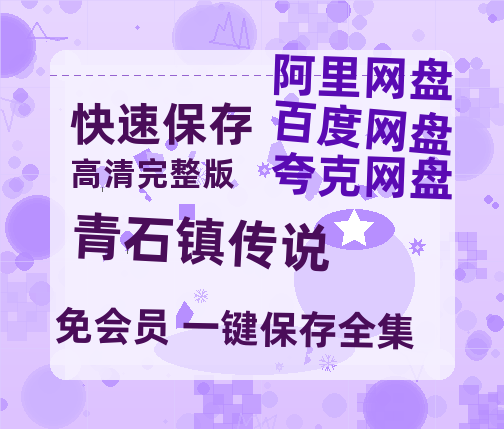 夸克网盘《青石镇传说》百度云网盘 阿里云网盘 夸克网盘 【高清1080P免费】迅雷资源-热文榜资源