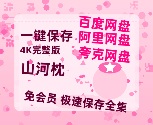 夸克网盘《山河枕》百度云网盘 阿里云网盘 夸克网盘 在线免费观看【1280p清晰】资源【高清1080P】-热文榜资源