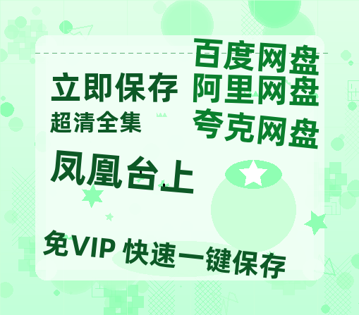 夸克网盘《凤凰台上》2025新百度云[1080p高清电影中字]百度网盘【HD1080p-MP4-泄露】-热文榜资源