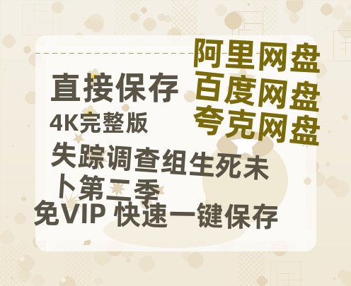 夸克网盘《失踪调查组生死未卜第二季》迅雷BT资源种子[HD-1280P超清]百度云资源-热文榜资源