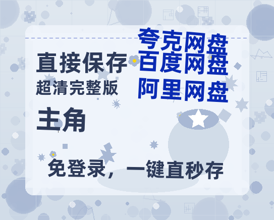 夸克网盘《主角》百度云网盘 阿里云网盘 夸克网盘 DVD版免费(免费观看)【1280p高清】-热文榜资源