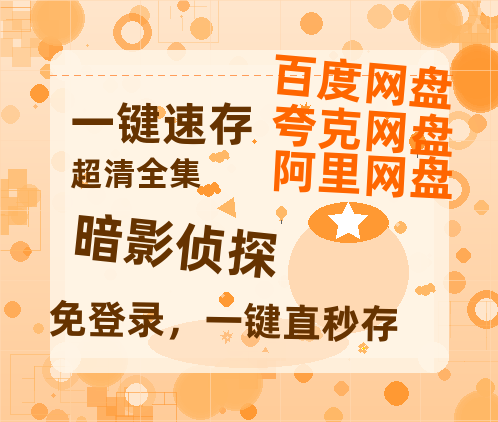 夸克网盘《暗影侦探》百度云网盘 阿里云网盘 夸克网盘 资源泄漏版本HD1080P高清免费迅雷-热文榜资源