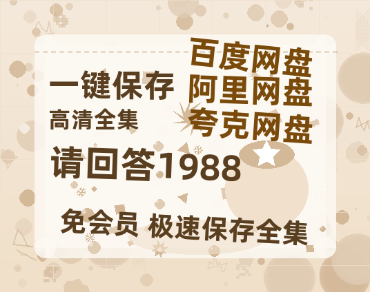 夸克网盘《请回答1988》百度云网盘 阿里云网盘 夸克网盘 资源「高清1080p阿里云盘超清1080p蓝光】-热文榜资源