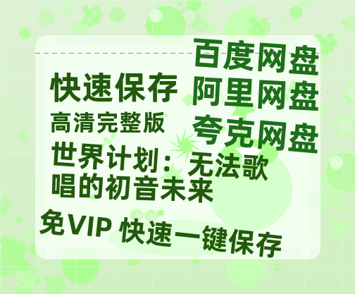 夸克网盘《世界计划：无法歌唱的初音未来》网盘资源【1280P高清独家上线】百度云在线观看链接-热文榜资源