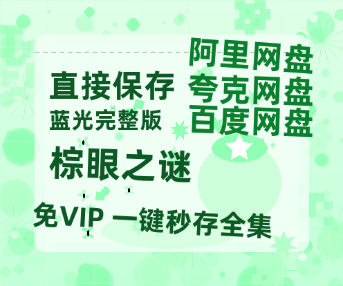 夸克网盘《棕眼之谜》在线免费观看【高清1080P】资源-热文榜资源