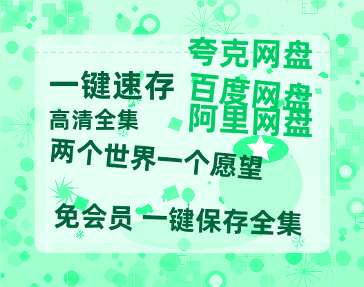 夸克网盘《两个世界一个愿望》百度云网盘 阿里云网盘 夸克网盘 [1080P-MP4高清]迅雷资源免费分享-热文榜资源