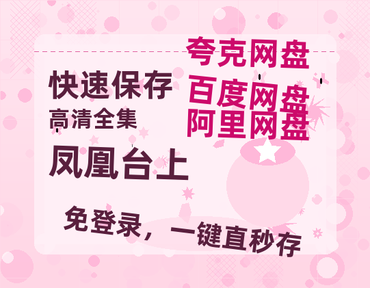 夸克网盘《凤凰台上》在线免费观看【1080p高清】百度云网盘 阿里云网盘 夸克网盘 资源资源链接【1280p】-热文榜资源