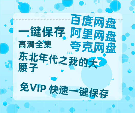 夸克网盘《东北年代之我的大腰子》百度云BD1024p/1080p/Mp4」免费资源分享-热文榜资源