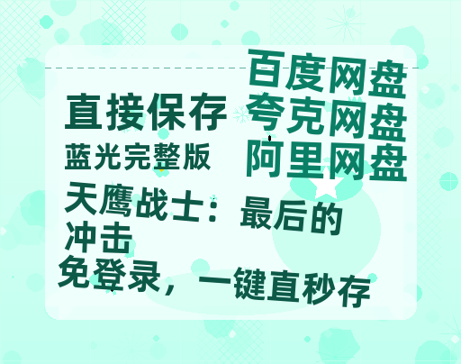 夸克网盘《天鹰战士:最后的冲击》百度云在线免费观看(1280P高清)国语资源-热文榜资源