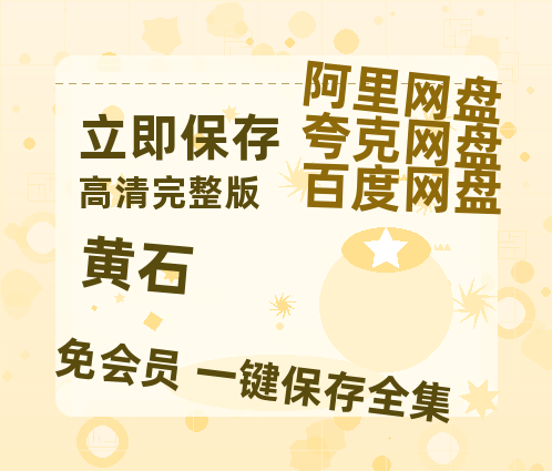 夸克网盘《黄石》迅雷网盘磁力资源[MP4720P]高清免费网盘地址-热文榜资源