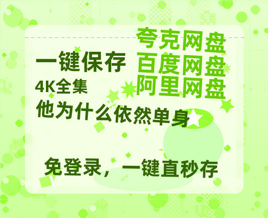 夸克网盘《他为什么依然单身》百度云网盘 阿里云网盘 夸克网盘 【1080P高清版】资源【1080P已更新】-热文榜资源