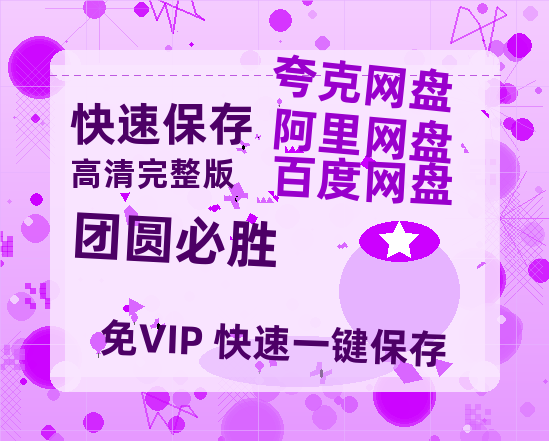 夸克网盘《团圆必胜》百度云夸克网盘资源免费HD1080P高清版本-MP4资源-热文榜资源