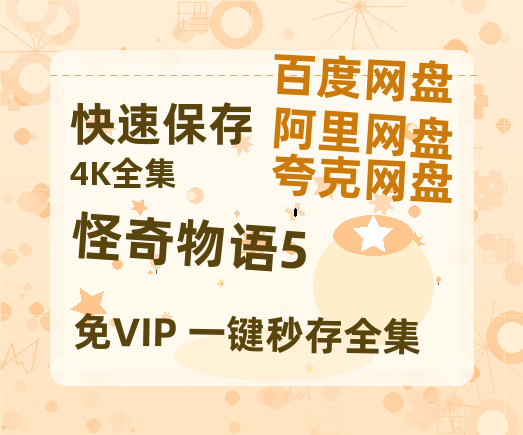夸克网盘《怪奇物语5》在线免费观看【高清1080P】资源-热文榜资源
