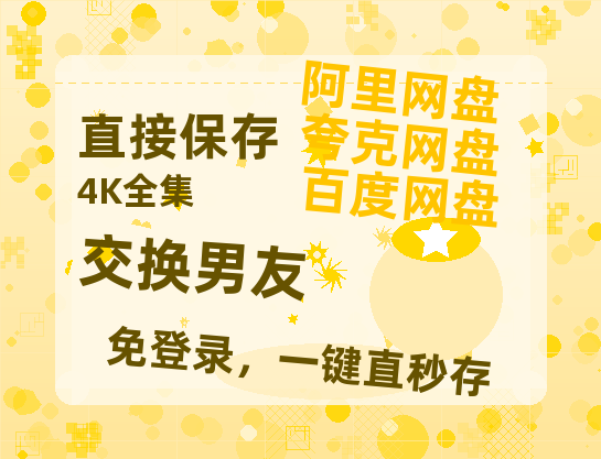 夸克网盘《交换男友》迅雷BT资源[MP4]高清[HD720p1080p]百度云网盘 阿里云网盘 夸克网盘-热文榜资源