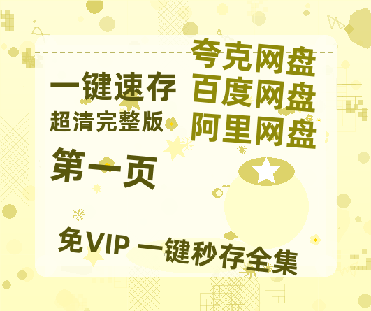 夸克网盘《第一页》在线免费观看【1280P超高清】资源-热文榜资源