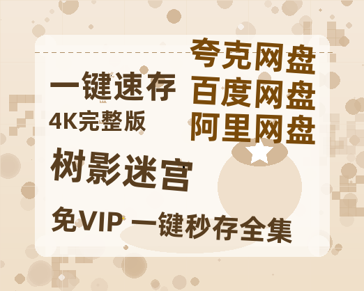 夸克网盘《树影迷宫》百度云资源「1080p/高清」云网盘-热文榜资源