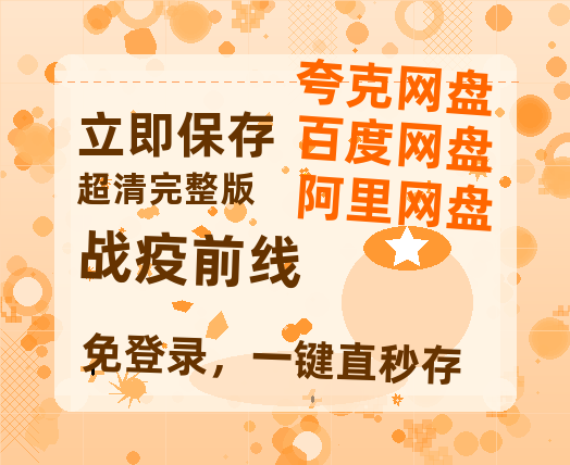 夸克网盘《战疫前线》百度云网盘 阿里云网盘 夸克网盘 资源[HD-MP4][1080P高清蓝光版]迅雷-热文榜资源