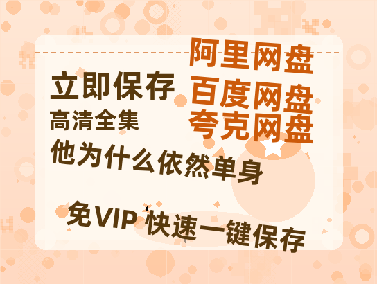 夸克网盘《他为什么依然单身》百度云盘迅雷BT种子泄露超清晰版「HD1280P/夸克网盘-MKV」【1080P高清免费】-热文榜资源