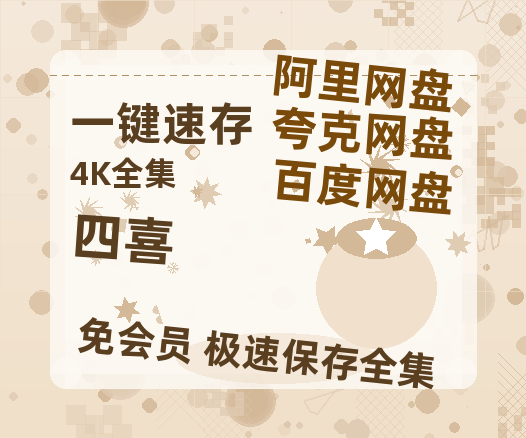 夸克网盘《四喜》百度云[1080p高清电影中字]百度网盘【1280p高清】-热文榜资源