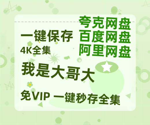 夸克网盘《我是大哥大》迅雷BT资源种子[HD-1280P超清]百度云资源-热文榜资源