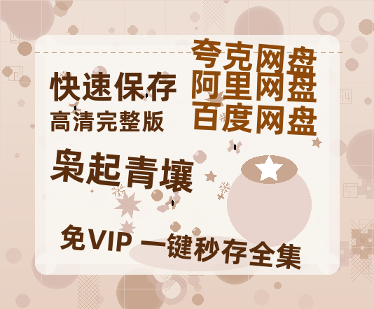 夸克网盘《枭起青壤》迅雷百度云BT[BDHD-MP4MKV]高清网盘资源【1280P高清阿里云盘】-热文榜资源