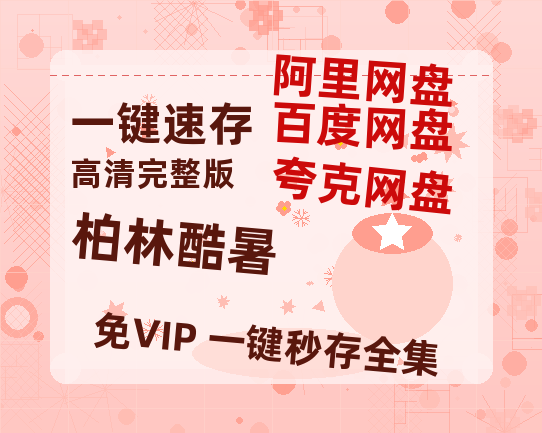 夸克网盘《柏林酷暑》迅雷网盘磁力资源[MP4720P]高清免费网盘地址百度云网盘 阿里云网盘 夸克网盘-热文榜资源