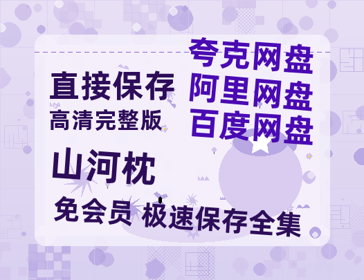 夸克网盘《山河枕》在线观看【免费阿里云盘蓝光1280p百度云】网盘资源-热文榜资源