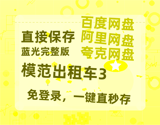夸克网盘《模范出租车3》百度云资源【BD1280P高清】云网盘-热文榜资源