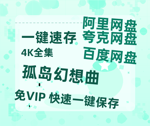 夸克网盘《孤岛幻想曲》百度云电影免费观看国语中字阿里云盘高清在线播放-热文榜资源