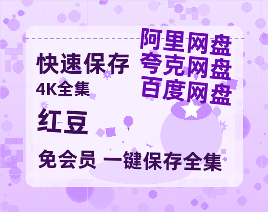 夸克网盘《红豆》百度云资源[HD1080P超清]网盘分享-热文榜资源