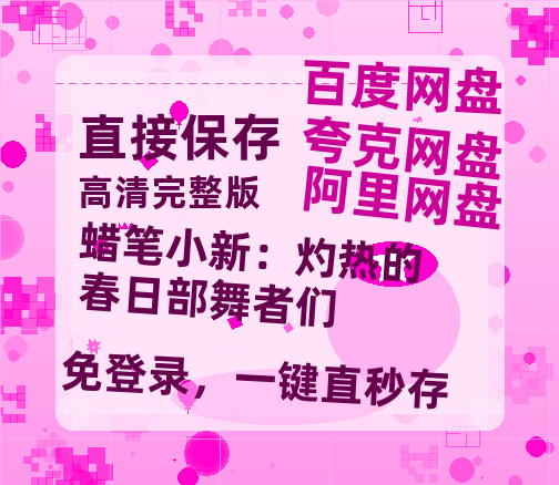夸克网盘《蜡笔小新：灼热的春日部舞者们》迅雷BT资源超高清[HD1080P]免费-热文榜资源
